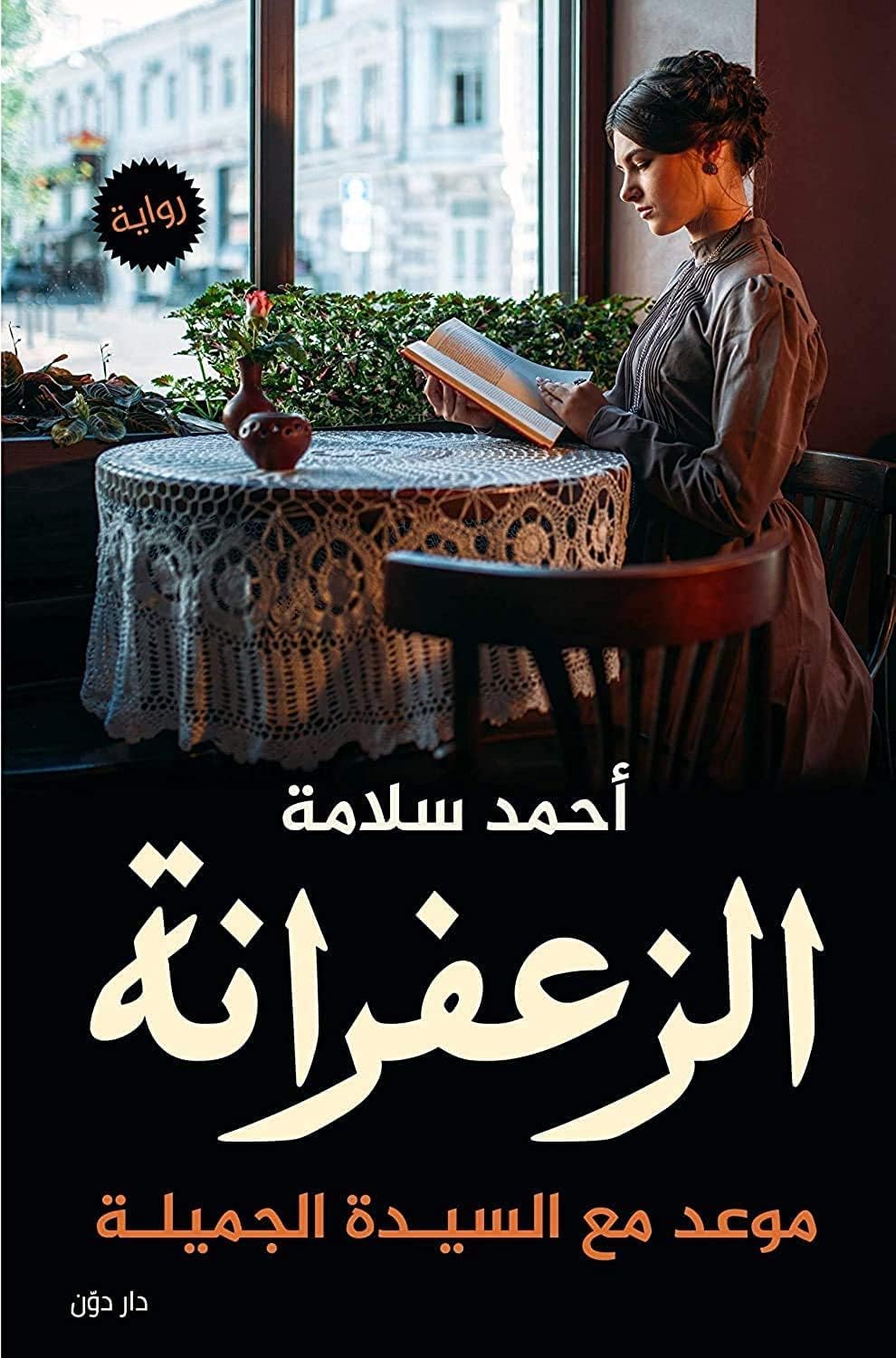 Arabic Novel 'Zafarana' by Ahmed Salama, DAR Dun Publishers