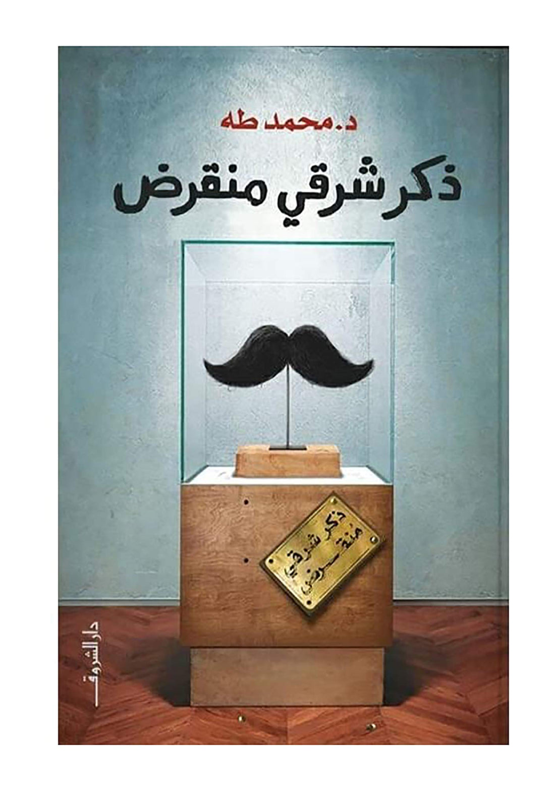 bonballoon كتاب ذكر شرقي منقرض د. محمد طه دار الشروق Arabic Book Paperback Novel an Extinct Eastern Male Dr. Mohamed Taha DAR Alshruq