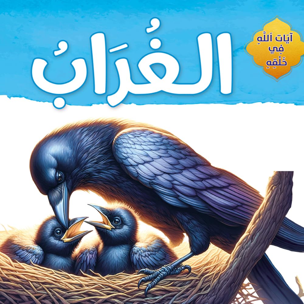 قصص اطفال - ايات الله فى خلقه - الغراب