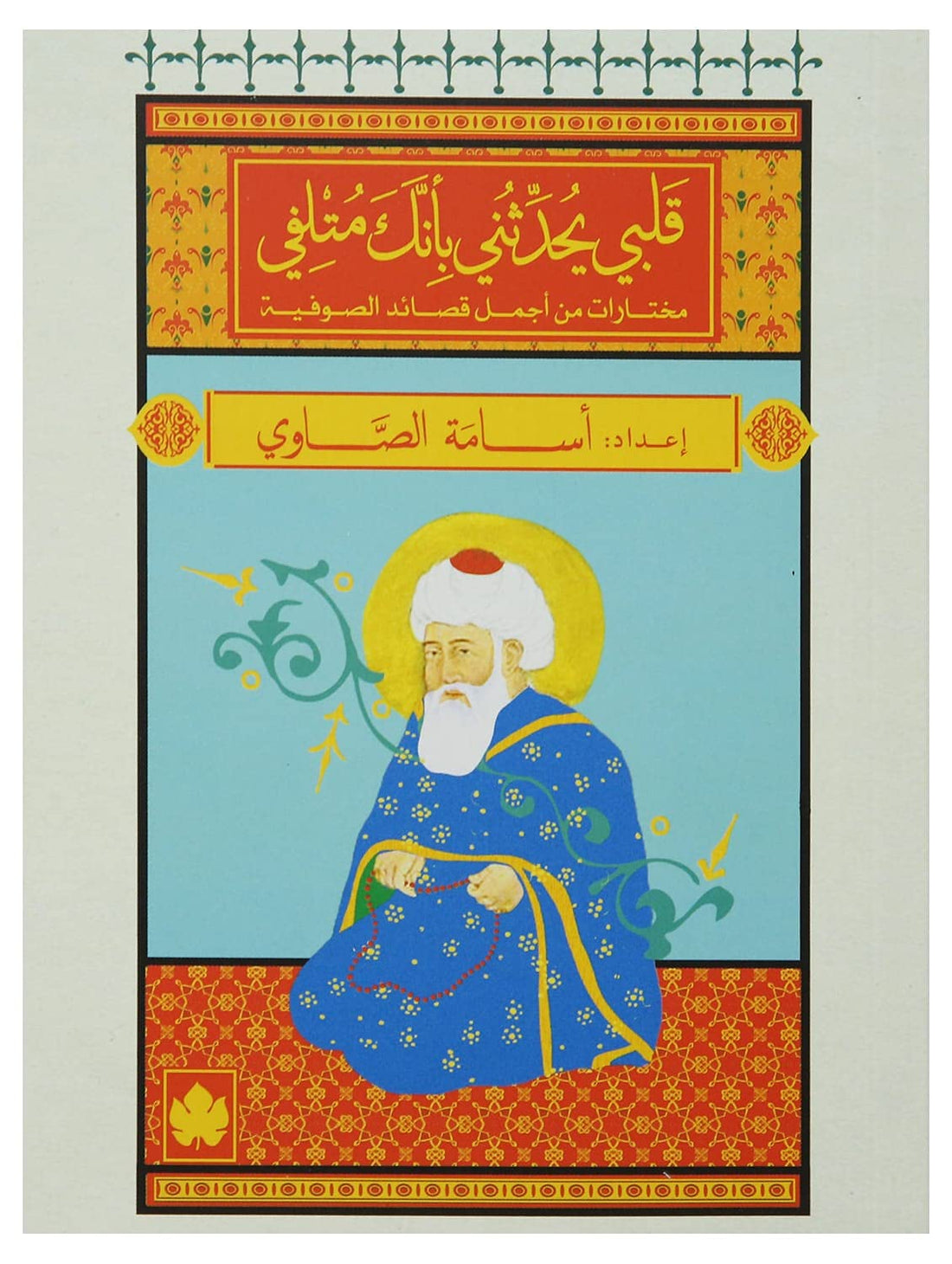 My heart tells me that you are destroyed, by Osama El-Sawy, Paperback