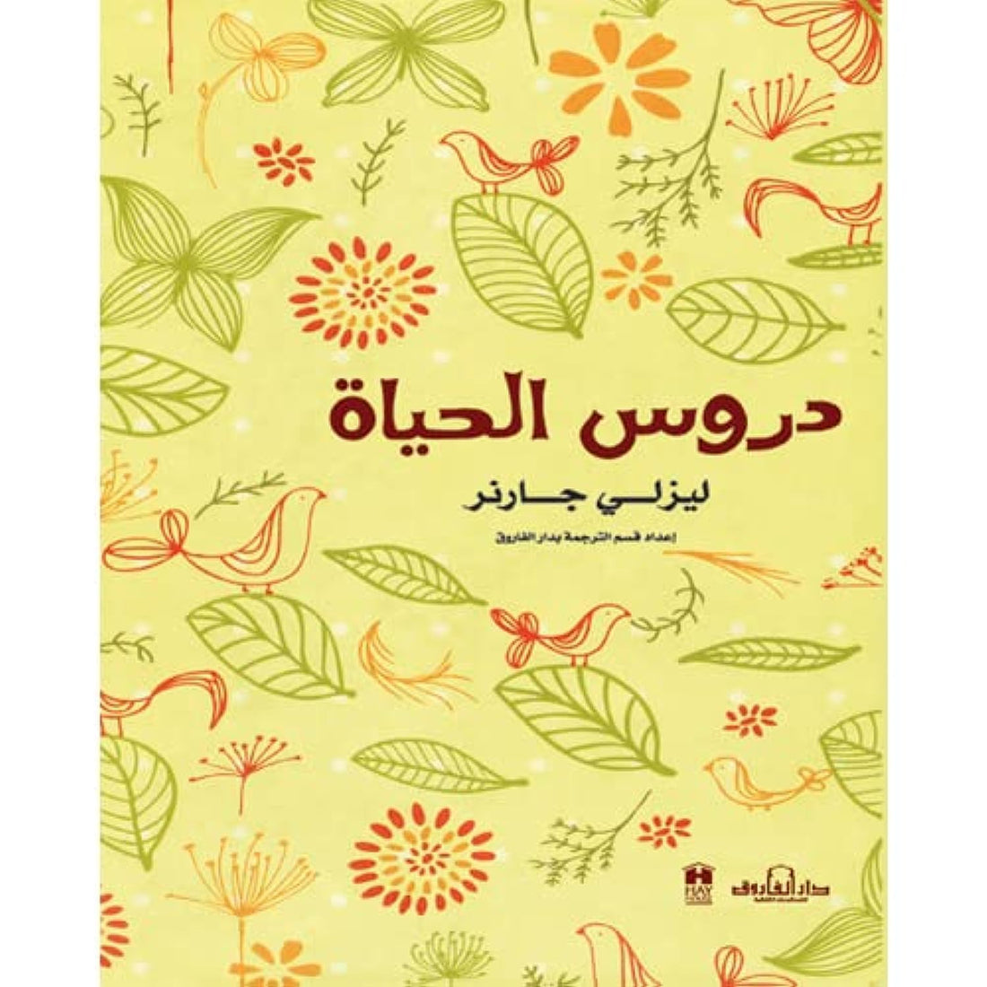 دروس الحياة " الطبعة الثانية"
