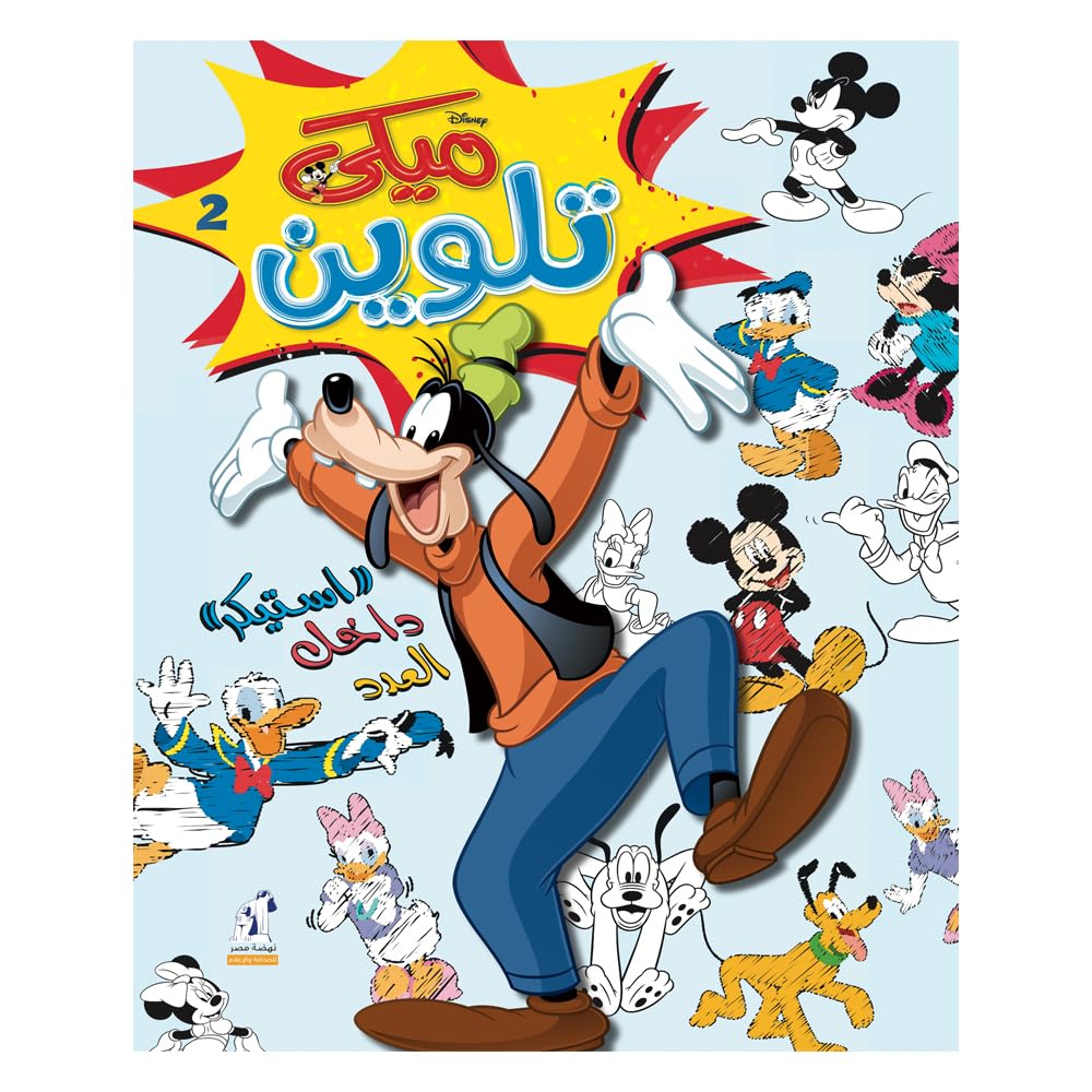 ميكي تلوين سلك رقم 2
