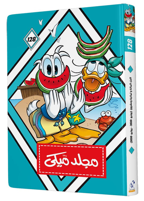 مجلد ميكى رقم 128