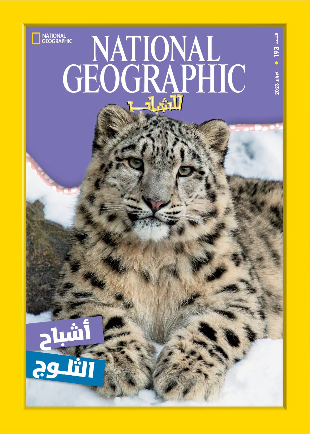 مجلة ناشيونال جيوجرافيك للشباب - National Geographic magazine العدد193