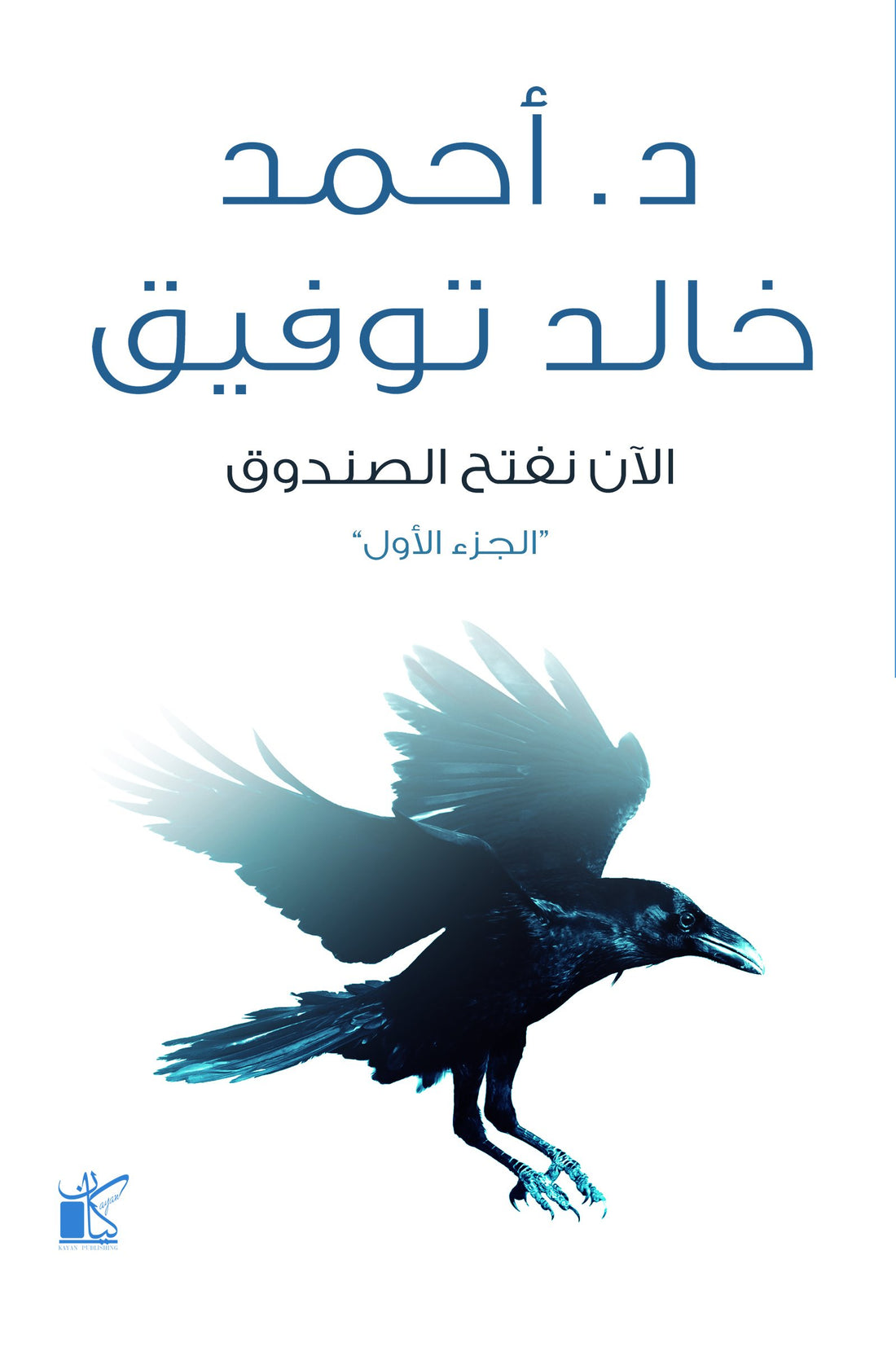 الآن نفتح الصندوق ج1