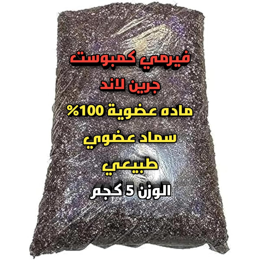 Natural Organic Fertilizer Vermi Compost 5kg | 100% Organic Vermicompost | Nutrient-Rich Natural Fertilizer for Your Plants Growth | Improves Soil Fertility