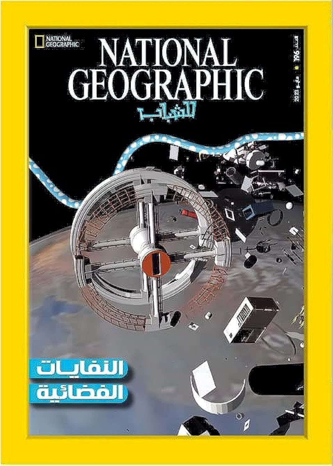 مجلة ناشيونال جيوجرافيك للشباب - National Geographic magazine العدد196