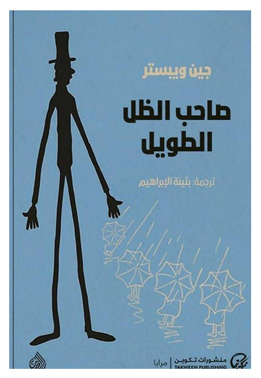 bonballoon منشورات تكوين‎ جين ويبستر‎ ‎‎كتاب صاحب الظل الطويل Book Paperback Novel His Long Shadow Jane Webster ‎Mnashurat Takwin‎