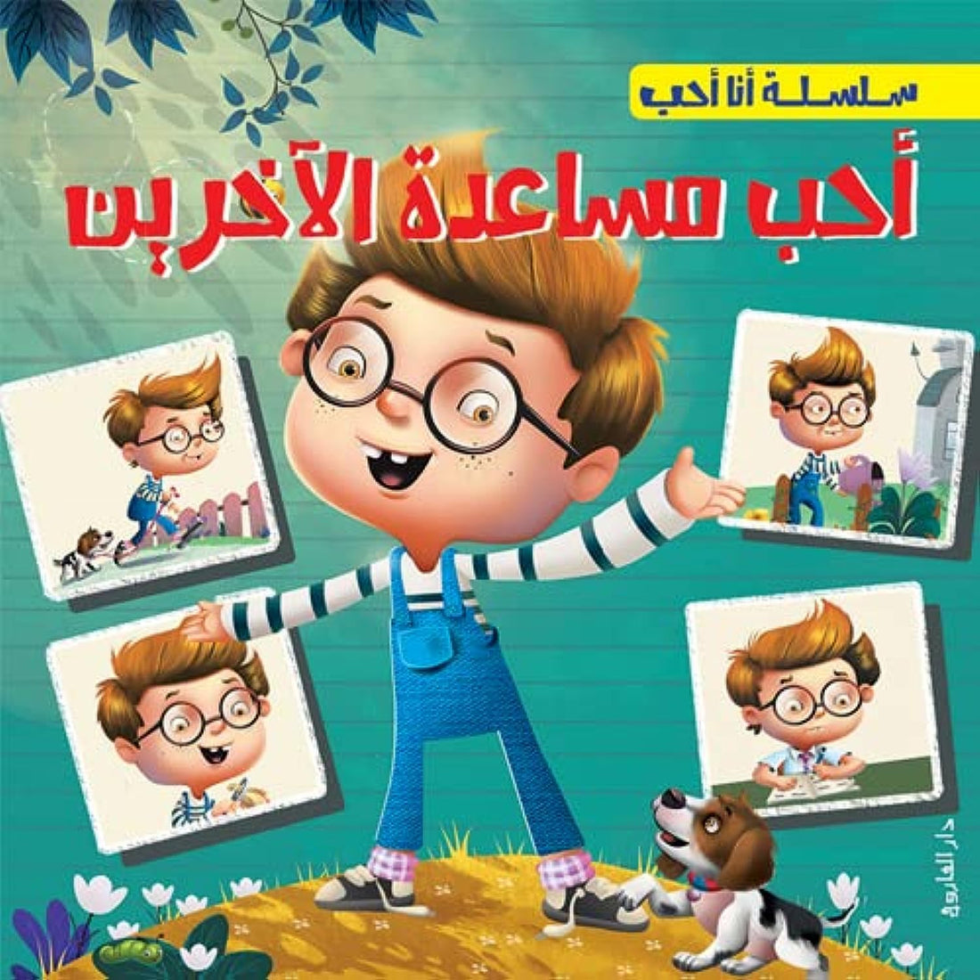 أحب مساعدة الآخرين ( أنا أحب )