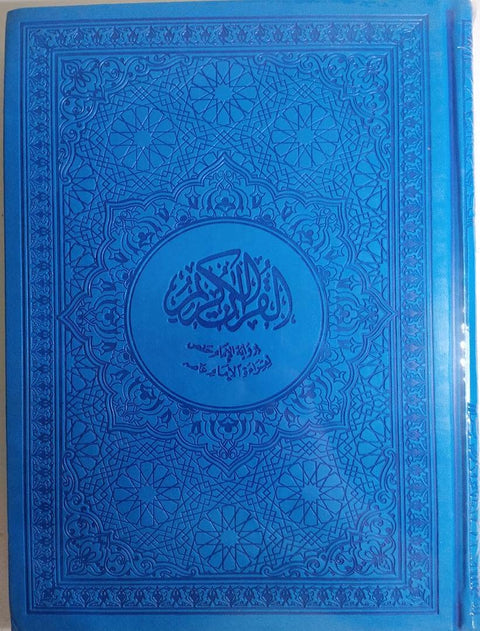 Colored Quran depending on the parts - large size 20 in 28 - Hard cover - 2725596742827