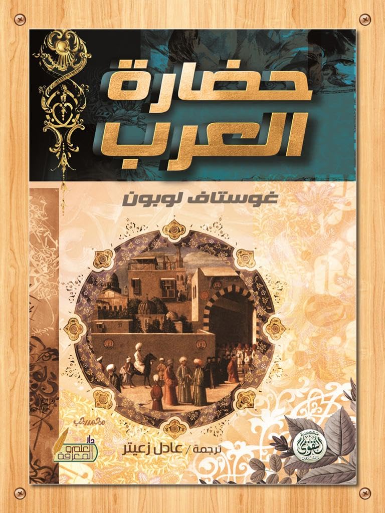 The Element Publishers حضارة العرب ( جديد )