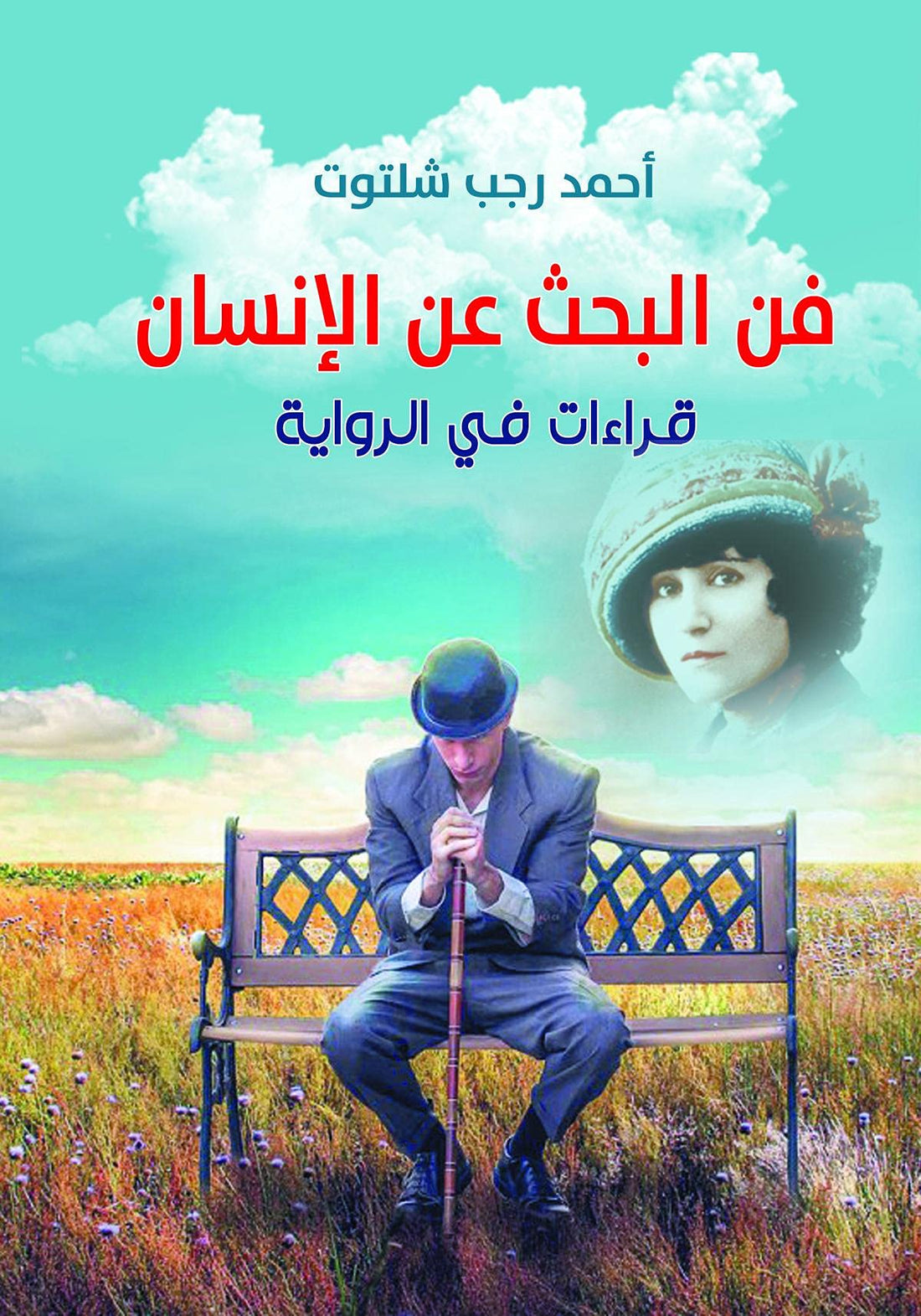 فن البحث عن الإنسان.. قراءات في الرواية , Paperback