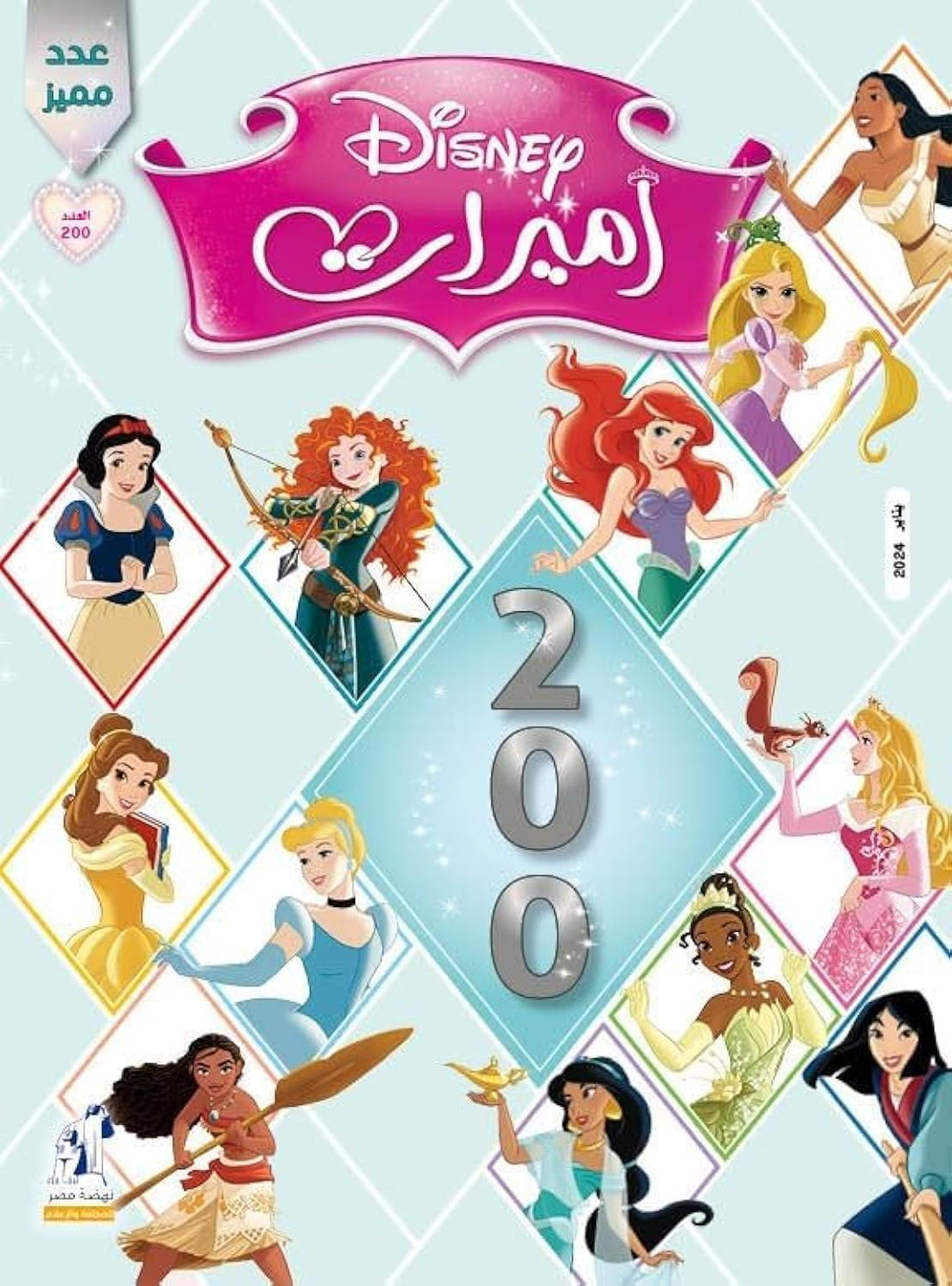 مجلة الأميرات العدد 200