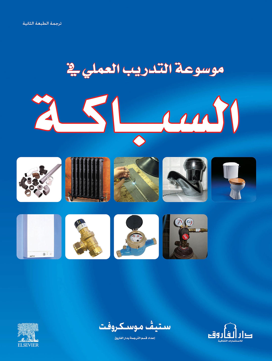Dar Al Farouk موسوعة التدريب العملي في السباكة ترجمة