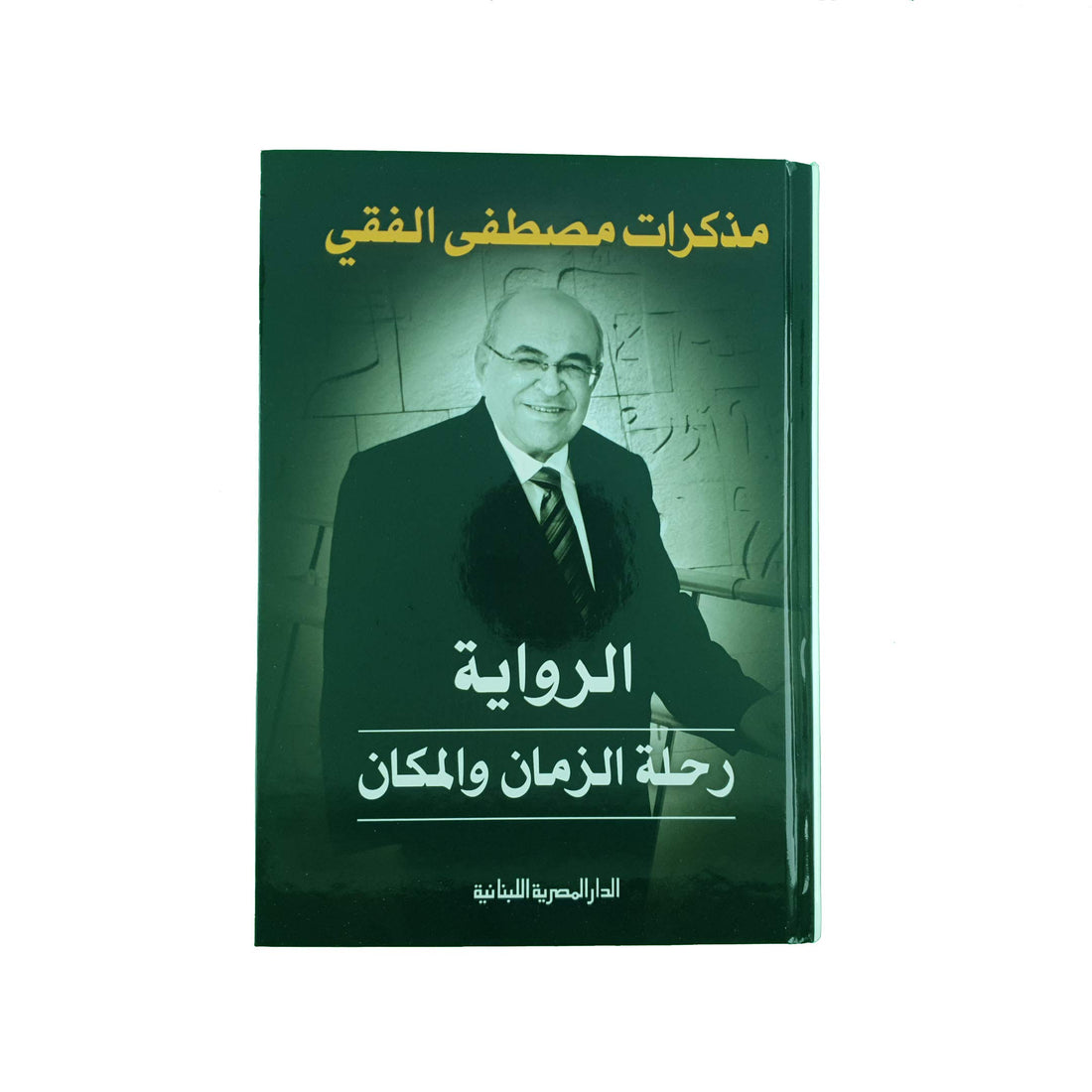 مذكرات مصطفى الفقي رحلة الزمان والمكان