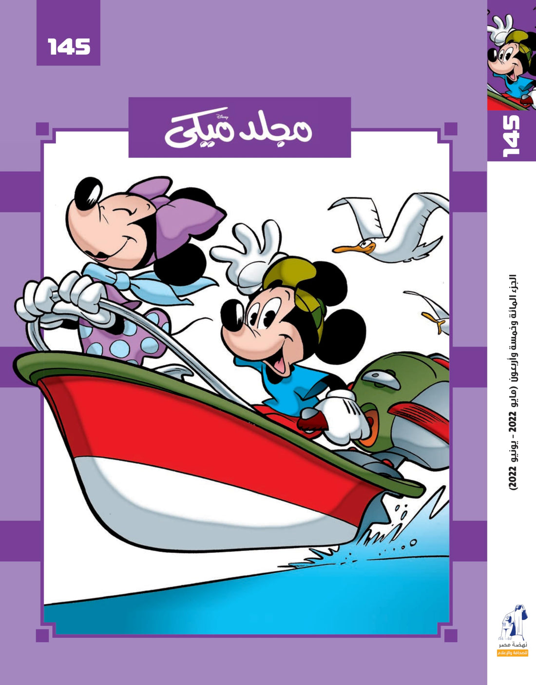 مجلد ميكى رقم 145