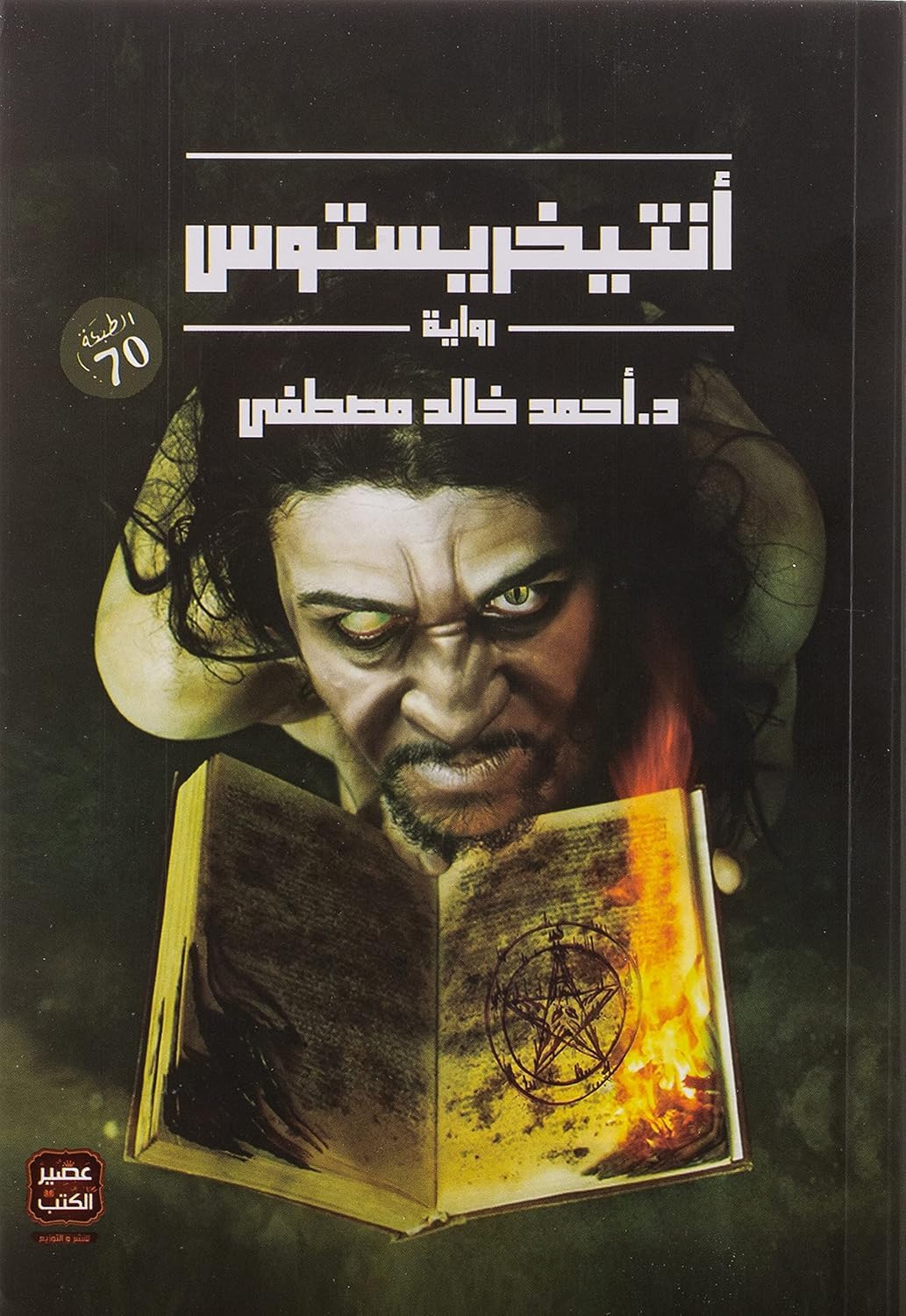 Antichristos Book, Arabic Edition, Horror Novel, 70th Release
