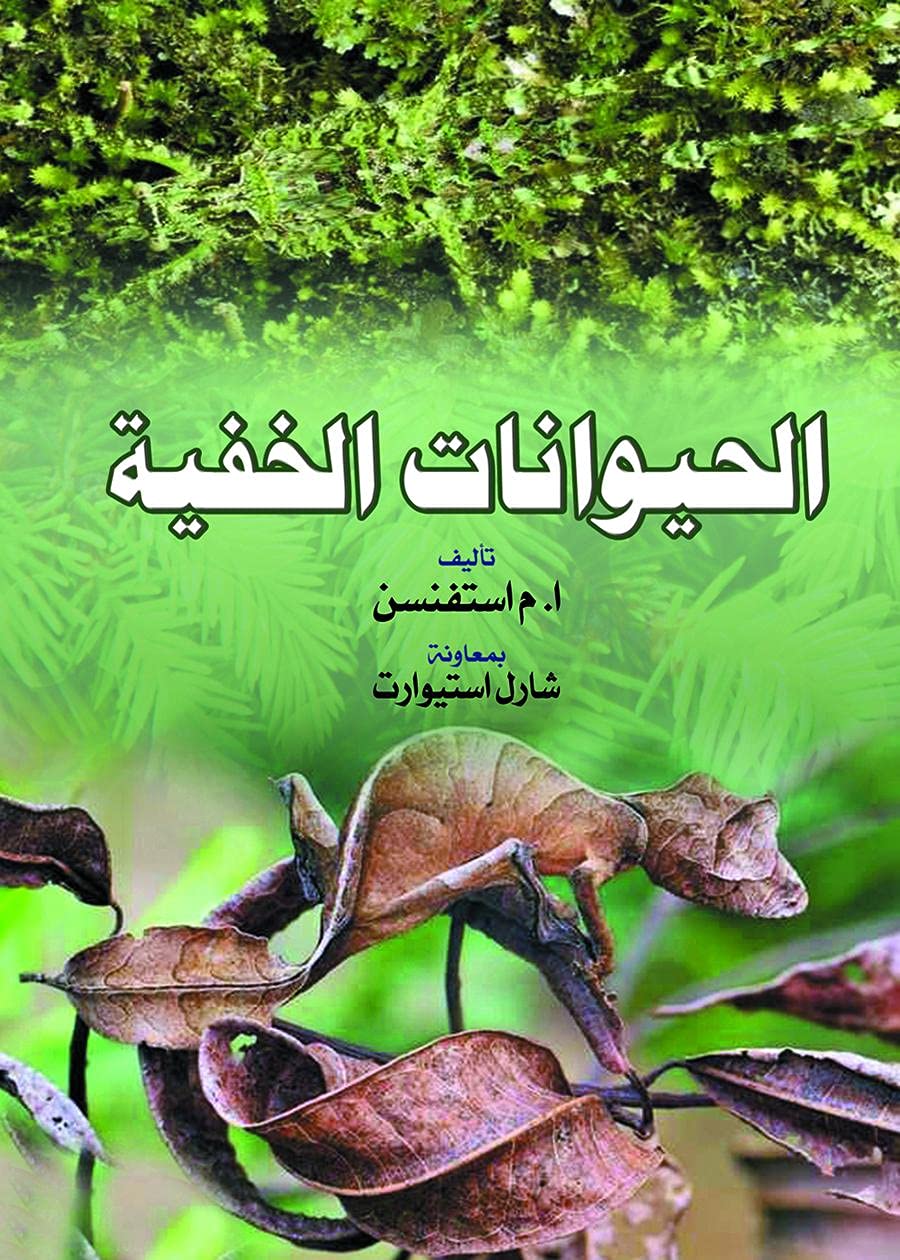 الحيوانات الخفية , Paperback