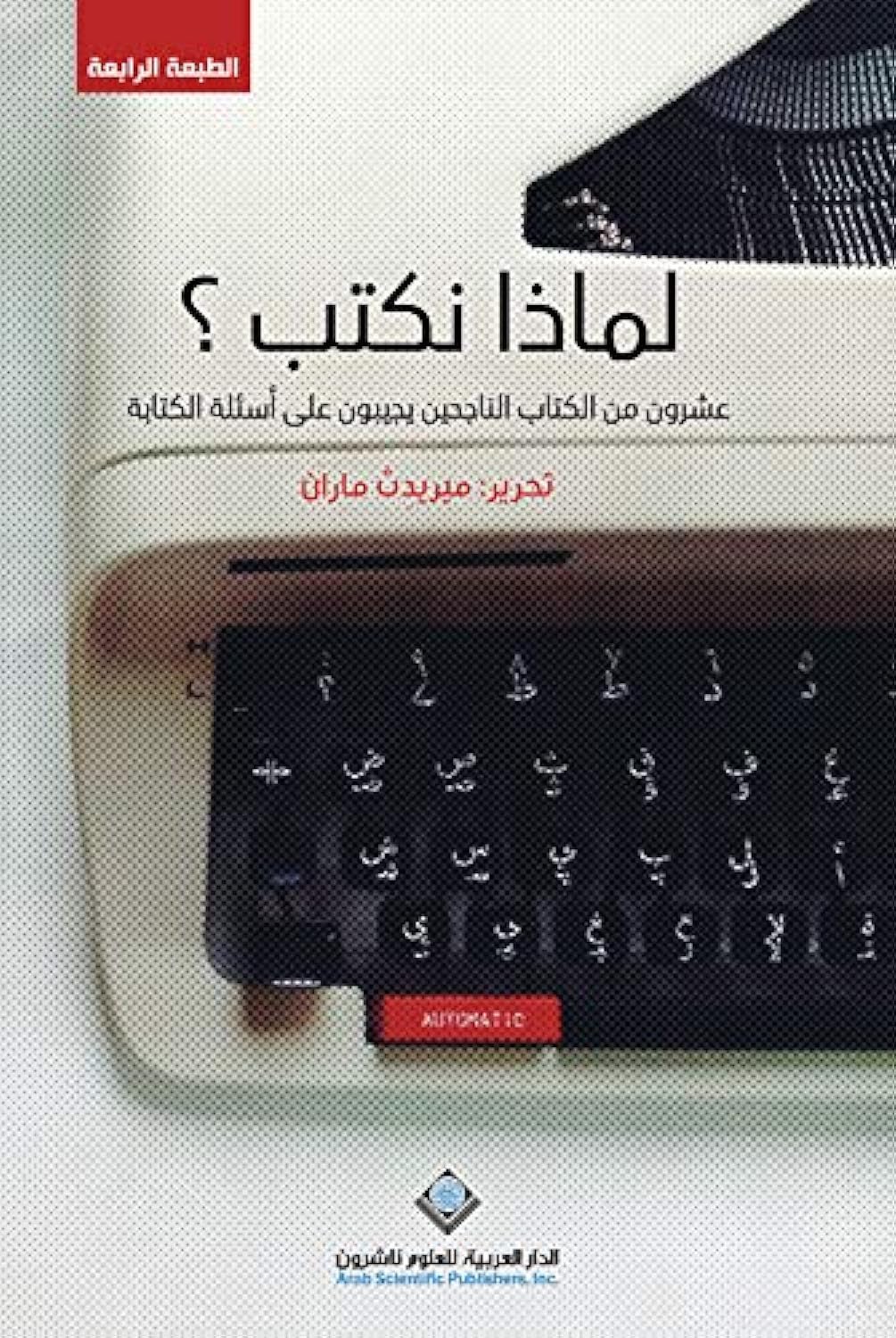 لماذا نكتب؟