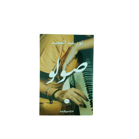 صولو نور عبد المجيد