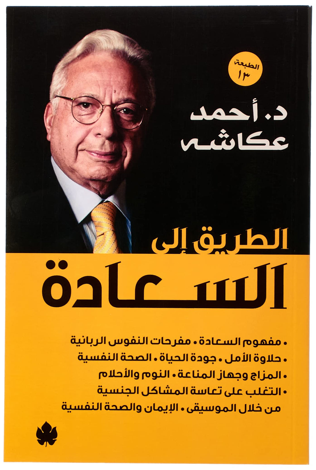 الطريق إلى السعادة