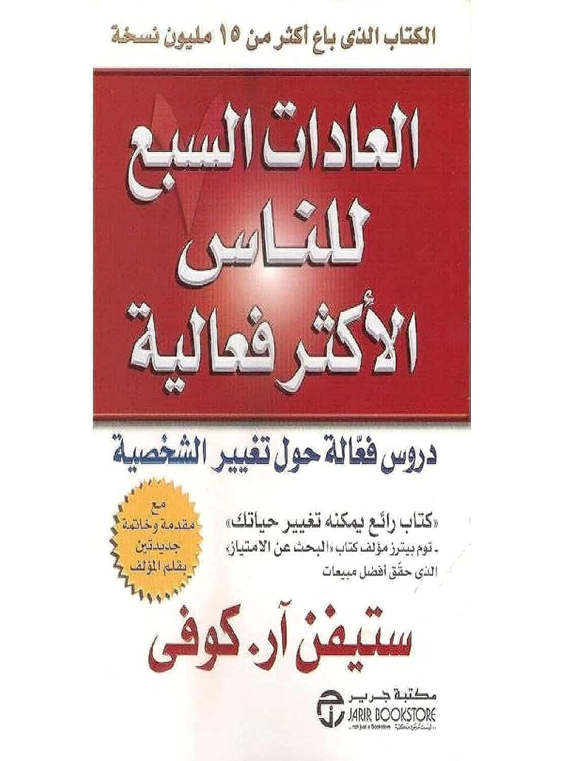 bonballoon كتاب العادات السبع للناس الأكثر فعالية ستيفن آر. كوف مكتبة جرير Stephen R. Covey The Seven Habits of Highly Effective People Arabic Book Paperback Novel Story Stories
