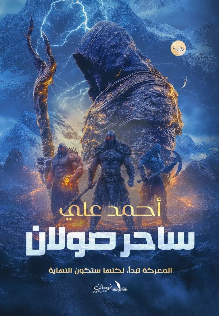 ساحر صولان