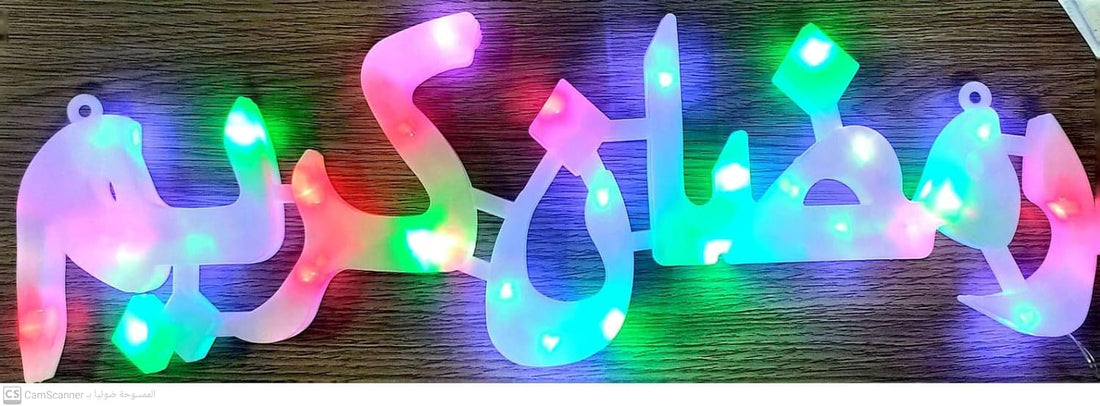 Luminous decorative plate with Ramadan Kareem slogan in Arabic - plastic