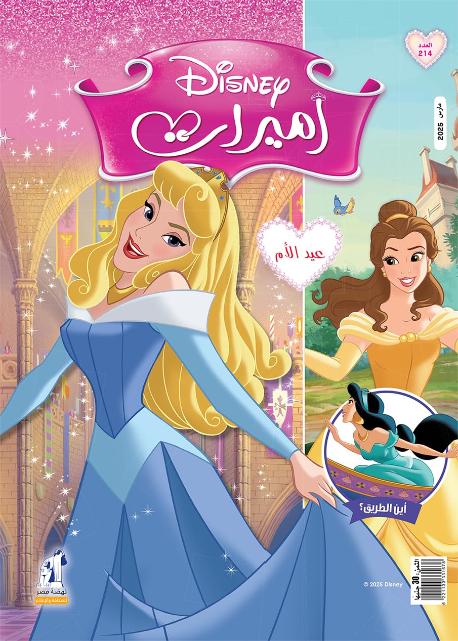 مجلة الأميرات العدد 214