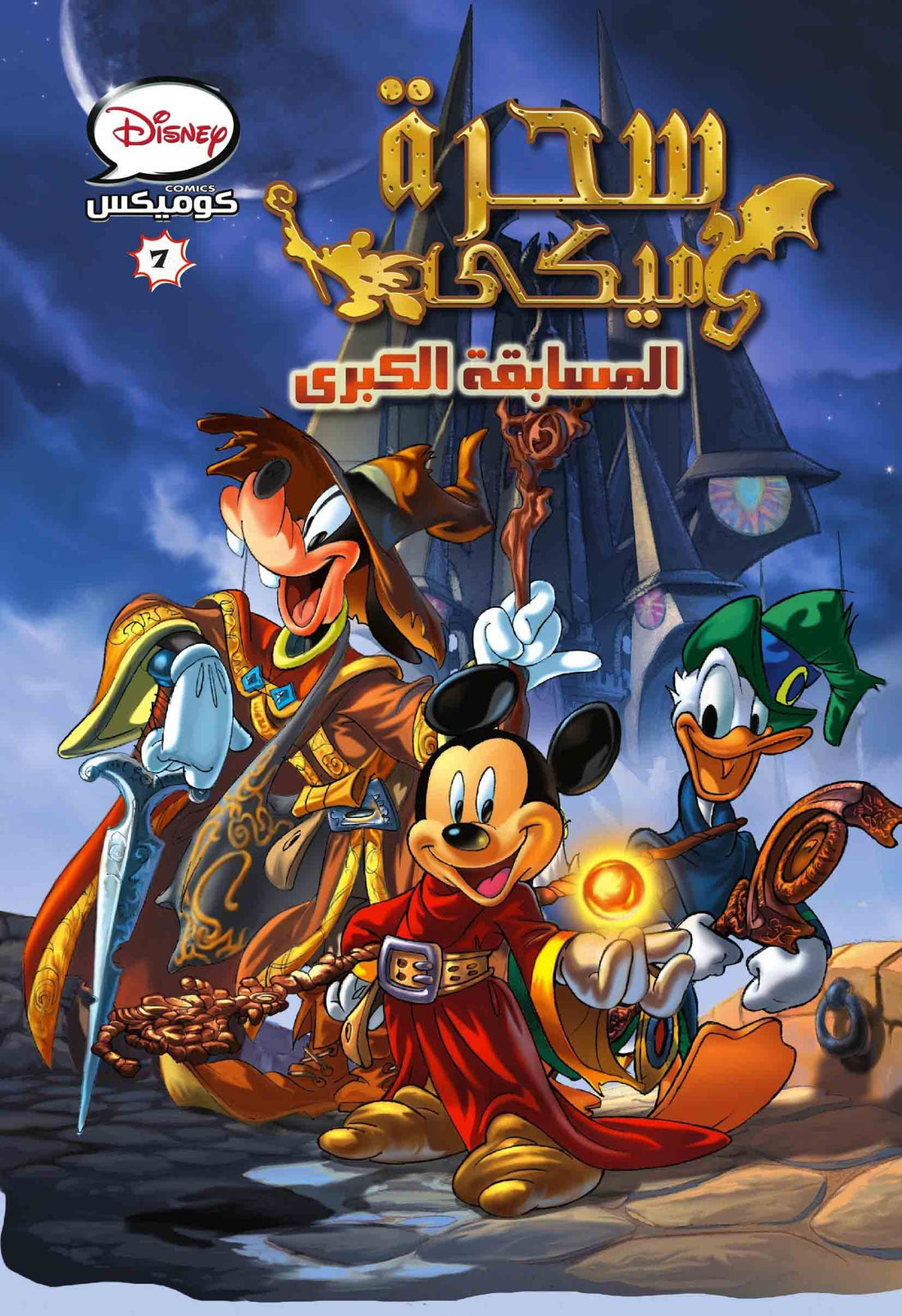 ديزنى كوميكس7 - سحرة ميكي