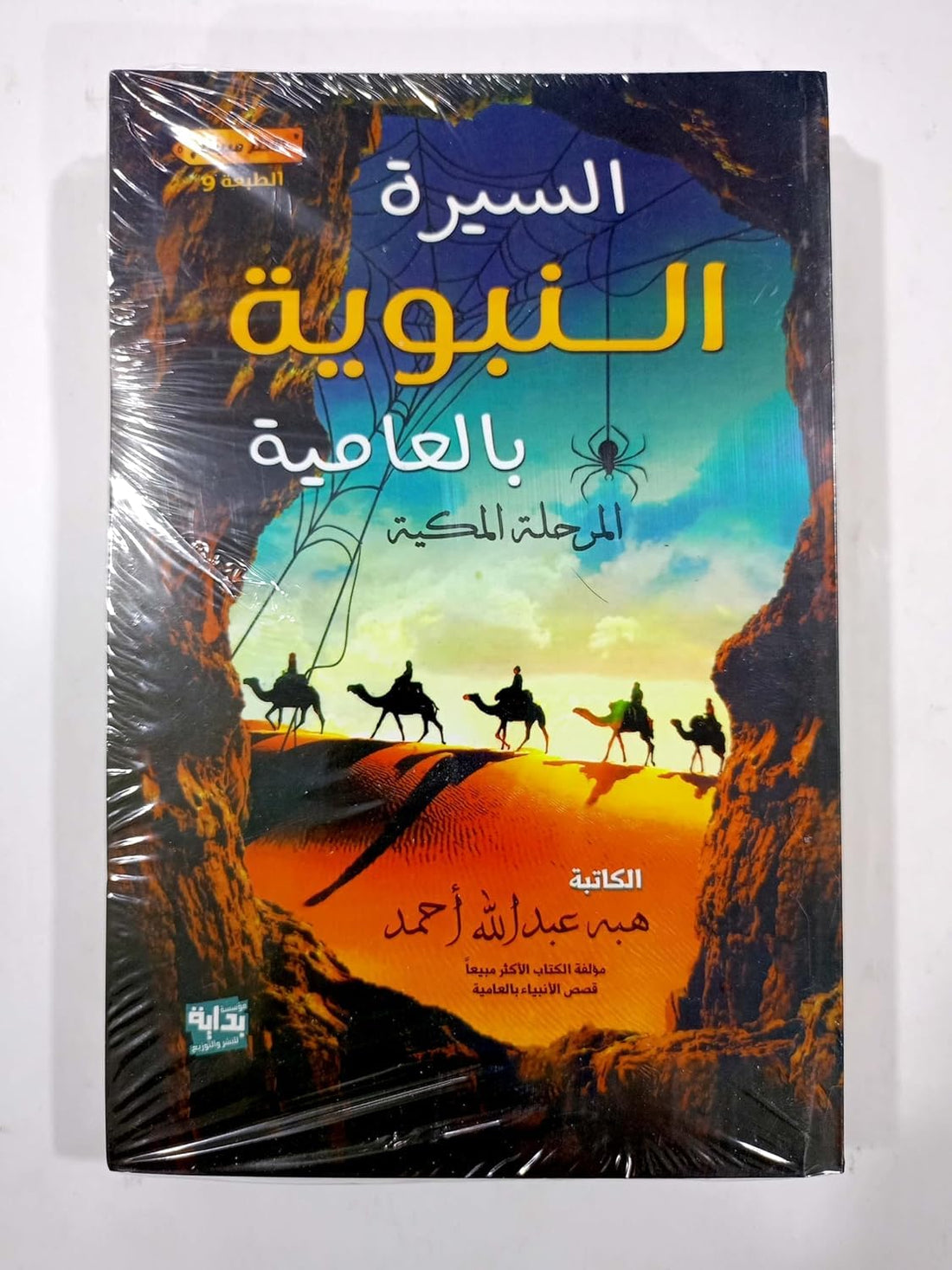 Biography of the Prophet in Colloquial