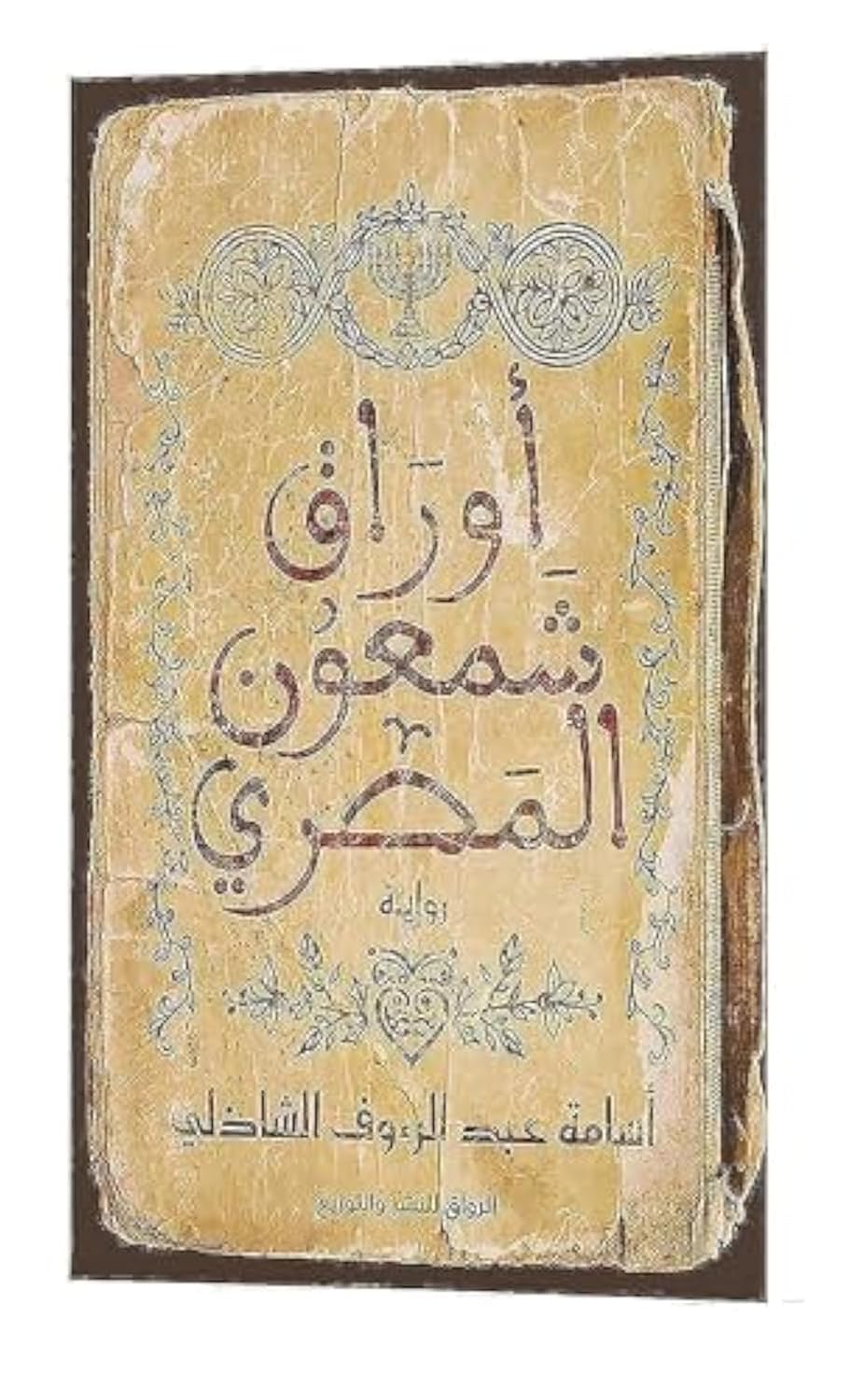33 Books Co. كتاب أوراق شمعون المصري أسامة عبد الرءوف الشاذلى الرواق Arabic Paperback Novel Shamoon Egyptian Papers Osama Abdel Raouf El Shazly Al Riwaq