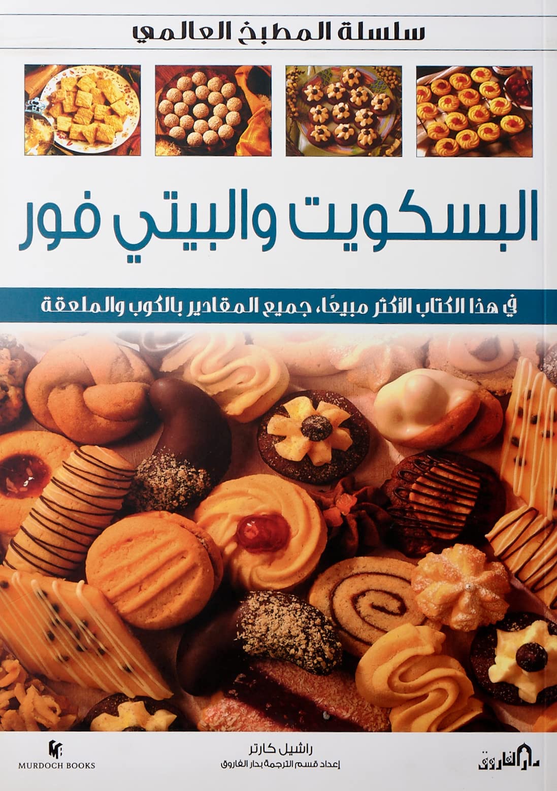 البسكويت والبيتي فور بالألوان
