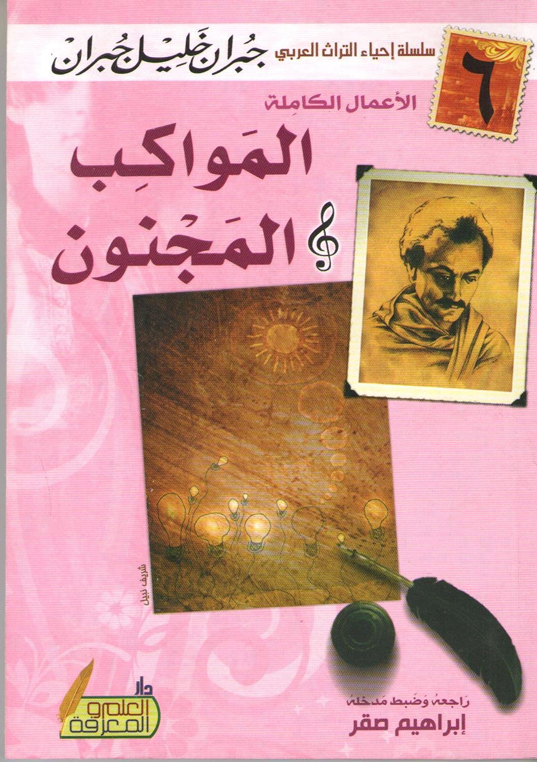 المواكب والمجنون , paperback