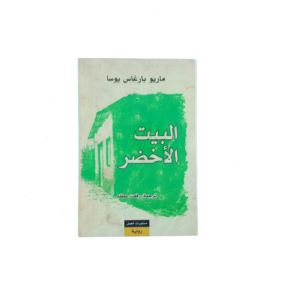 البيت الأخضر