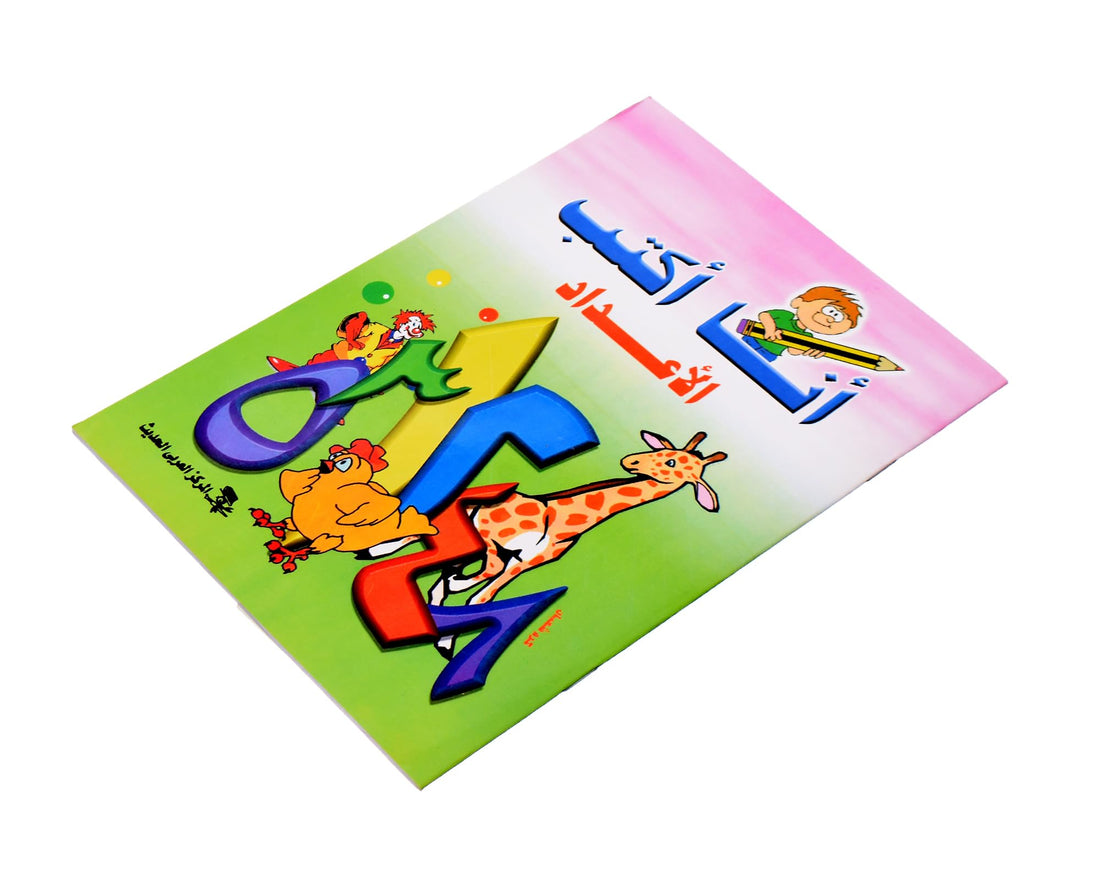 Elmaayergy Learning Arabic And English Book Suitable For classroom, Homeschooling, And Individual Study Environments