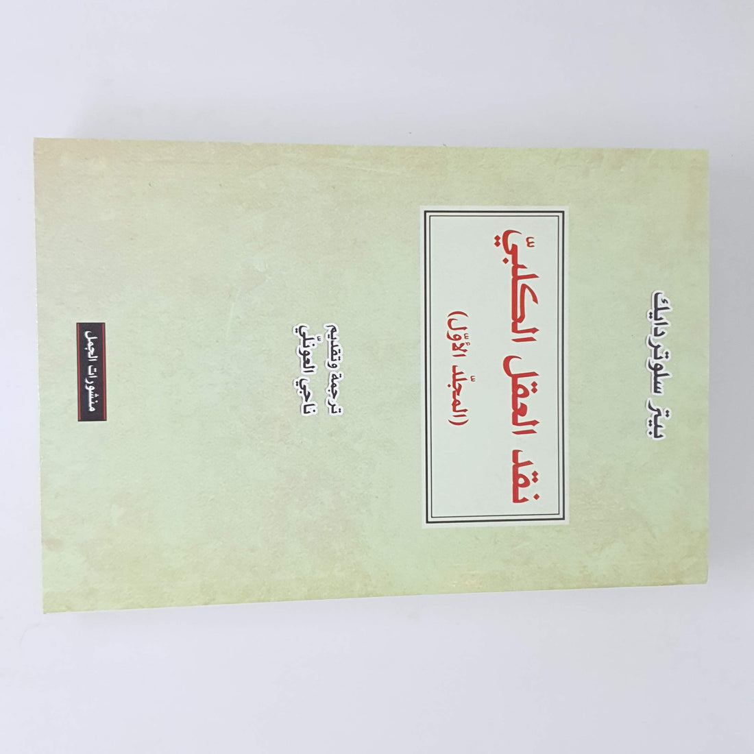 نقد العقل الكلبي - المجلد الأول