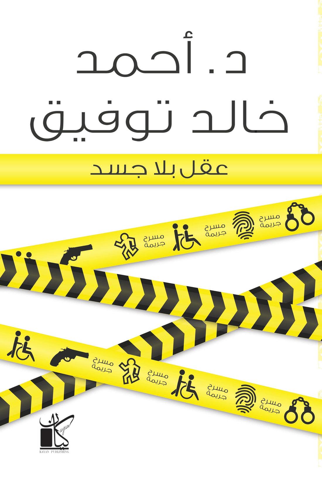 عقل بلا جسد بقلم أحمد خالد توفيق