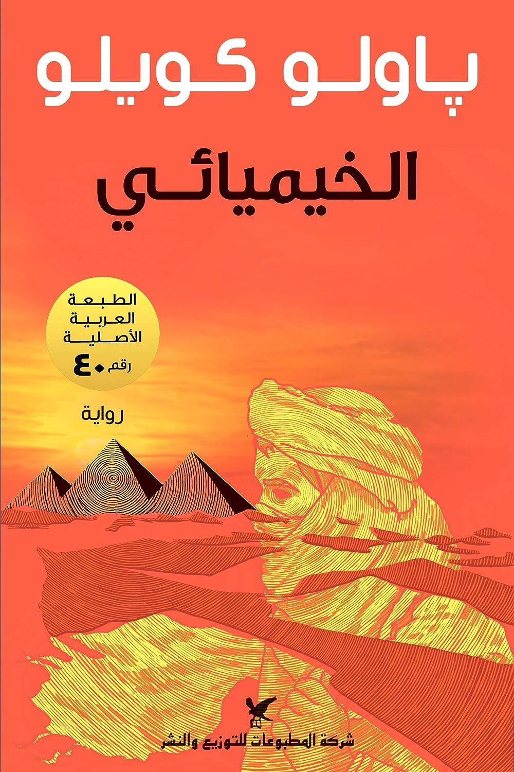 الخيميائي بقلم باولو كويلو