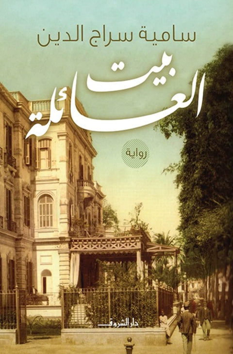 بيت العائلة
