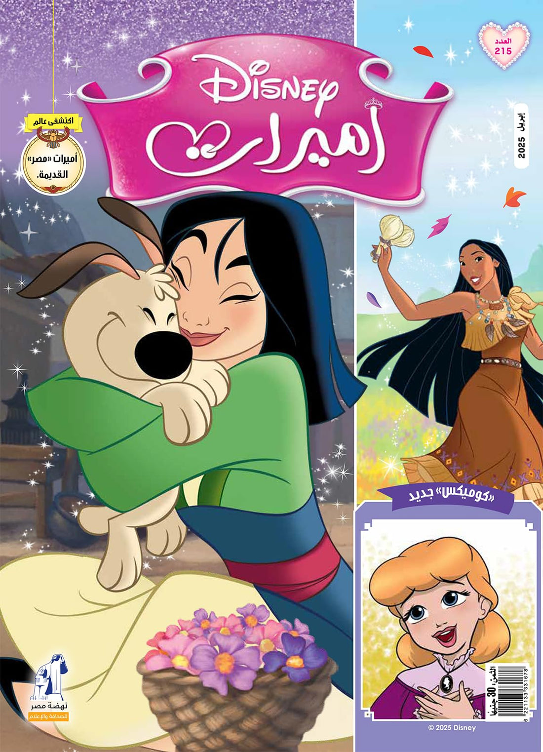مجلة الأميرات العدد 215