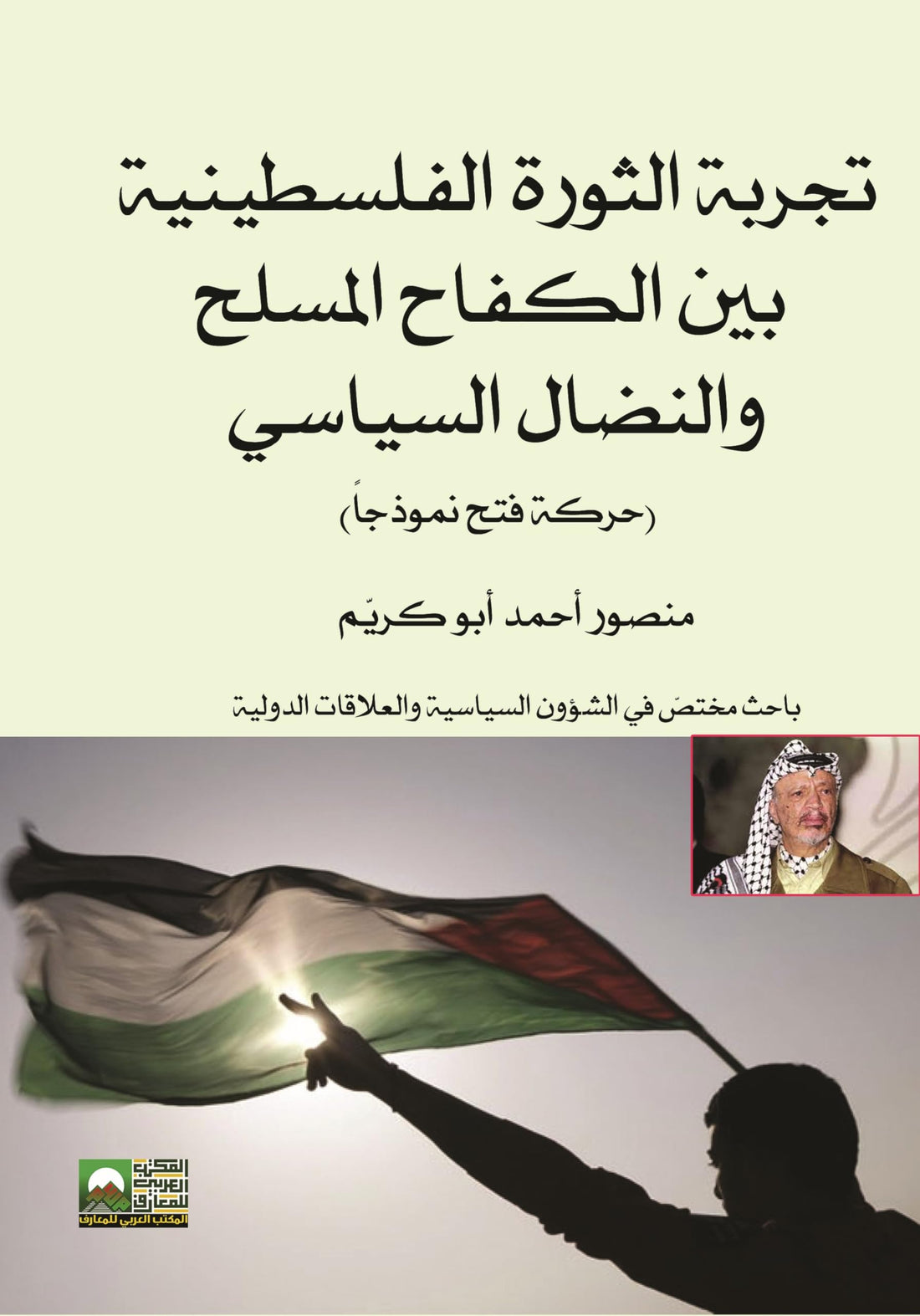 The experience of the Palestinian revolution between the armed struggle and the political struggle - Fatah movement as a model