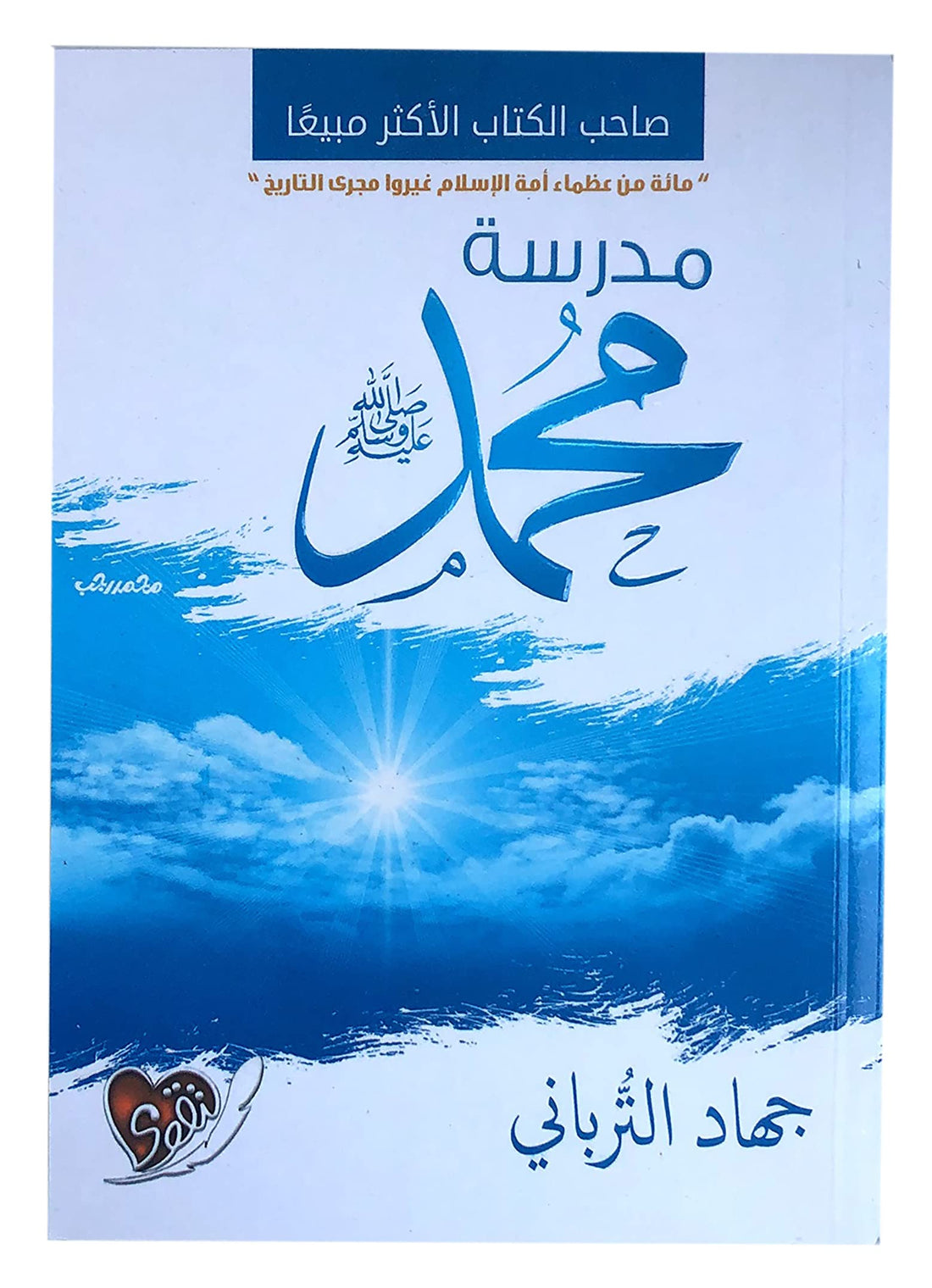 bonballoon كتاب مدرسة محمد جهاد الترباني دار التقوى Muhammed School Jehad Al Turbani Arabic Book Paperback Novel Story Stories