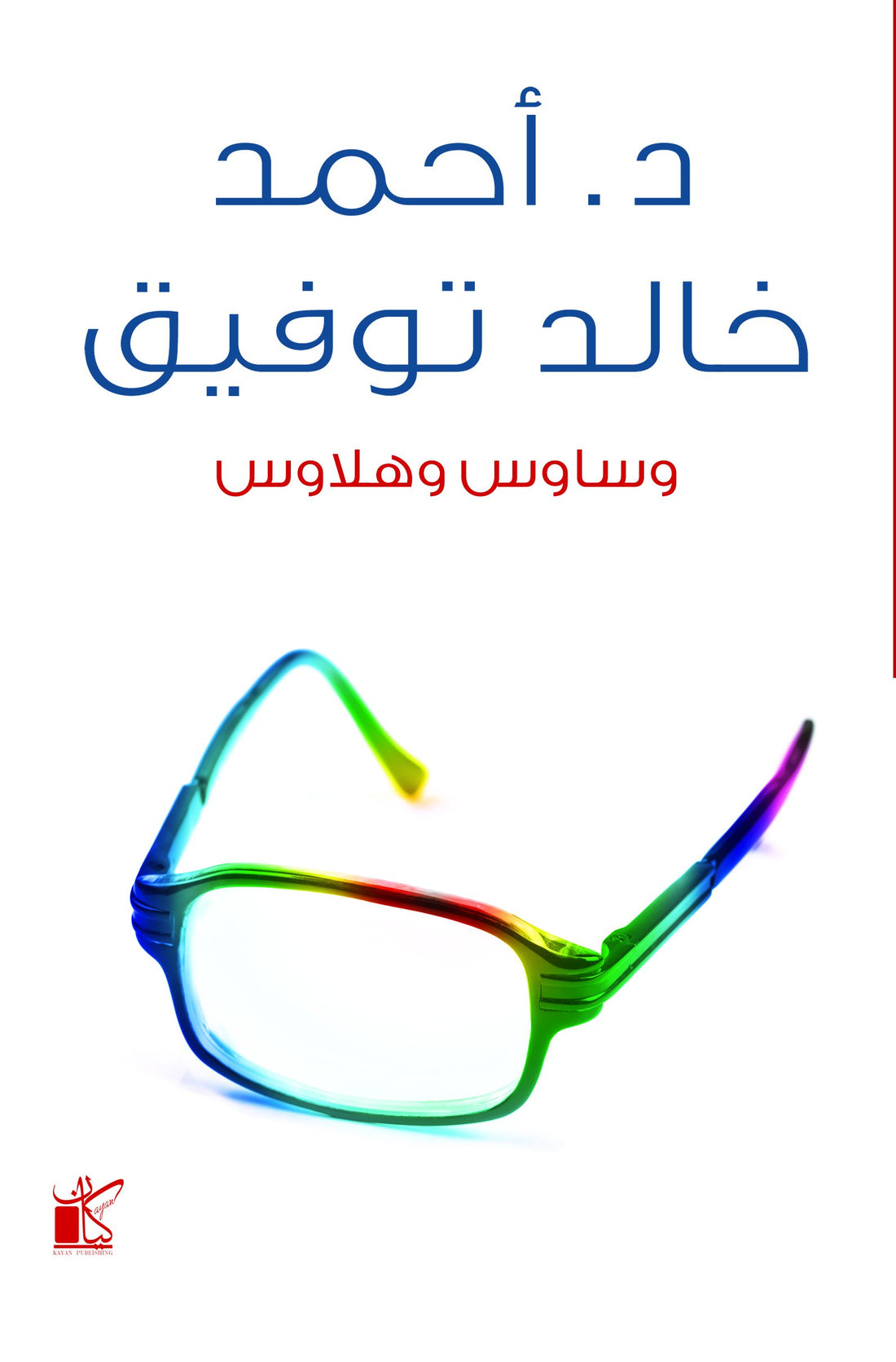 وساوس وهلاوس بقلم أحمد خالد توفيق