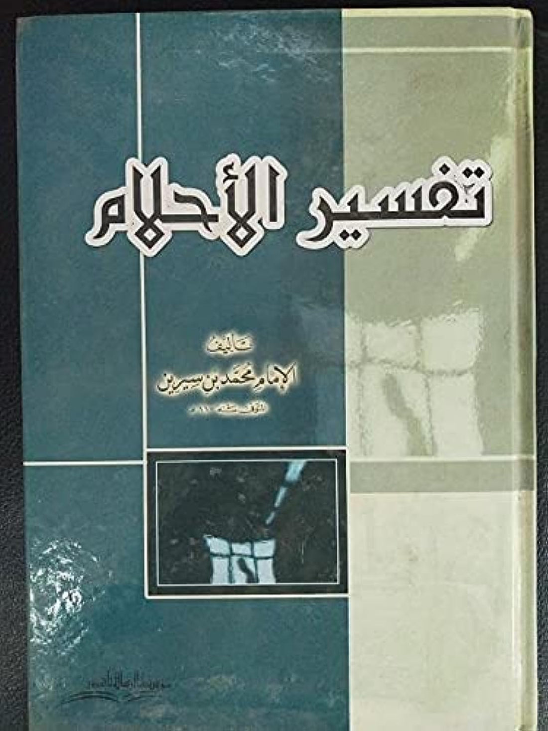 Al Risala Foundation تفسير الأحلام , Hardcover