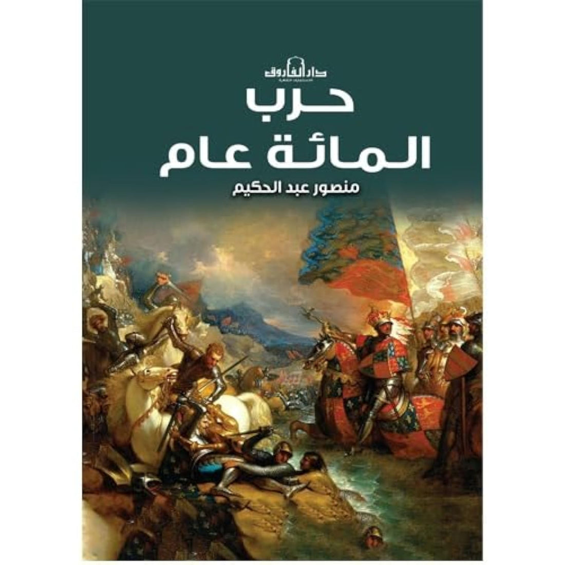 حرب المائة عام