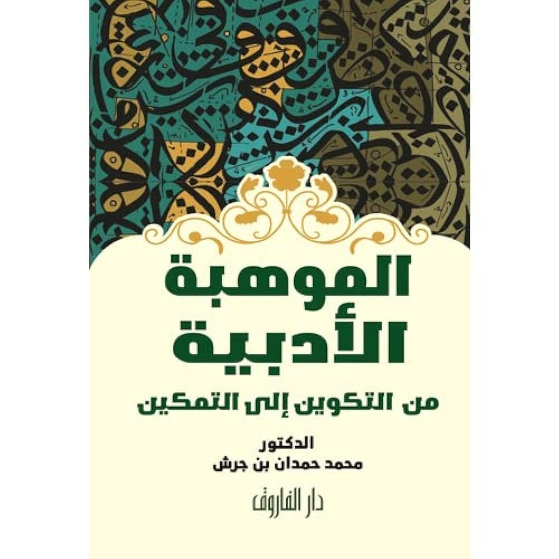 الموهبة الأدبية