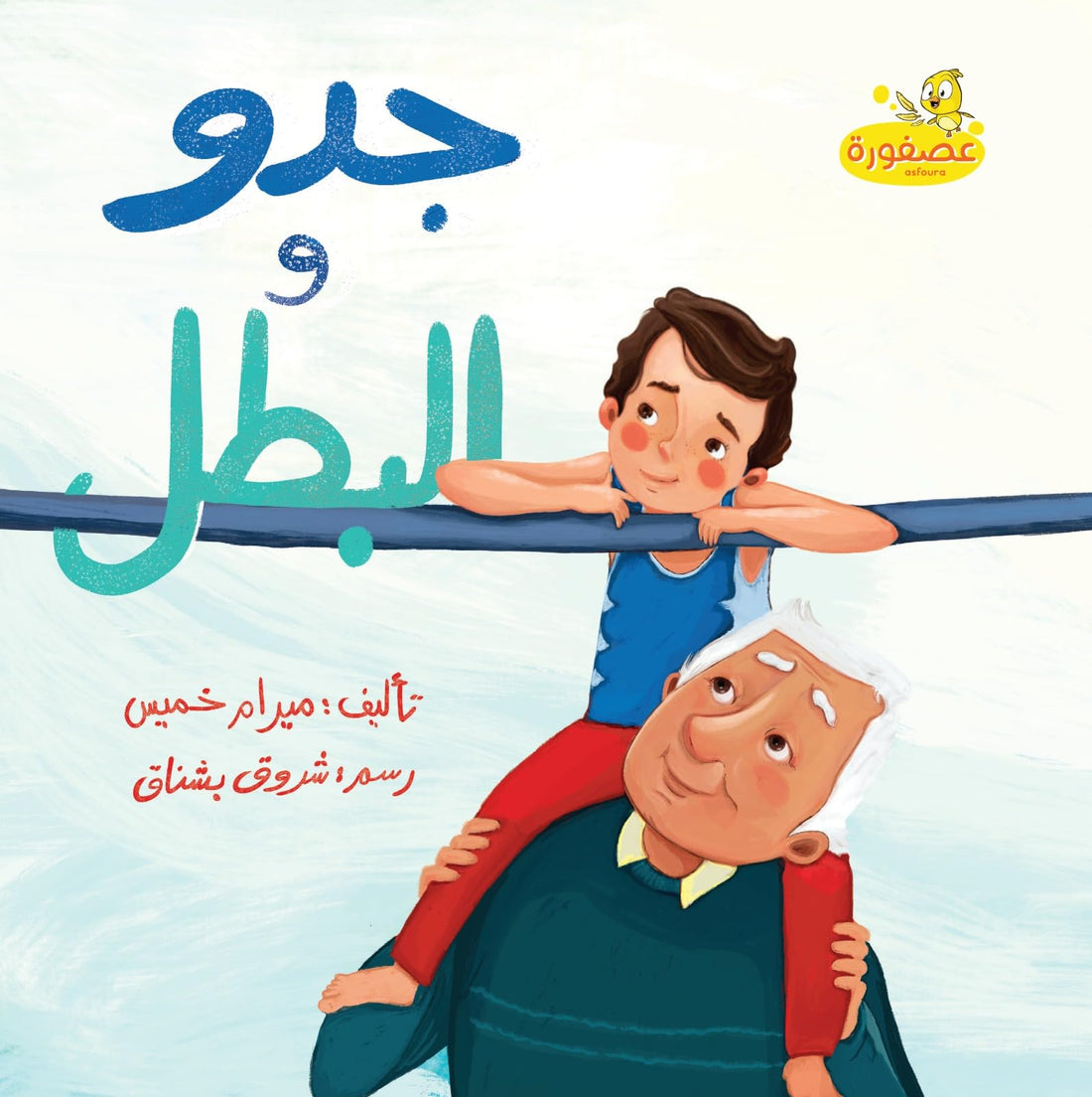 Mirame Khamis Gedo & The Champ - جدو و البطل