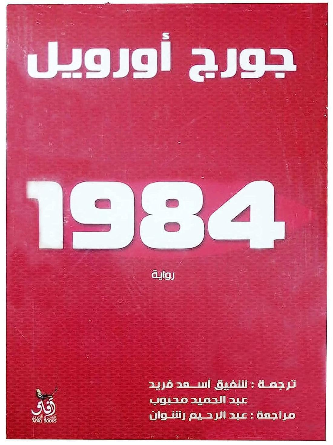 bonballoon كتاب 1984 جورج أورويل دار التنوير Arabic Book Paperback Novel Story 1984 George Orwell DAR AlTanweer