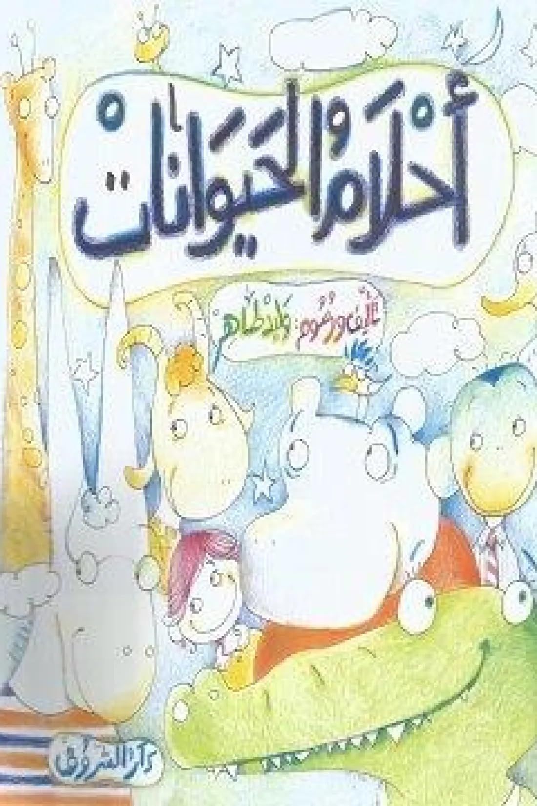 احلام الحيوانات
